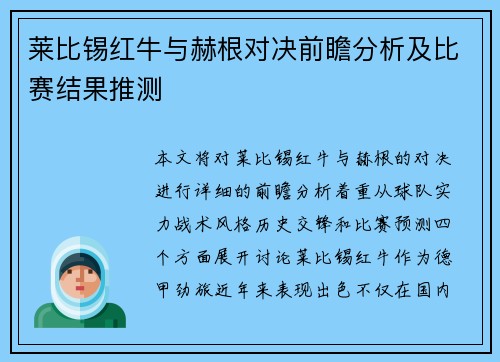 莱比锡红牛与赫根对决前瞻分析及比赛结果推测
