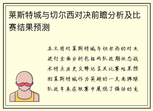 莱斯特城与切尔西对决前瞻分析及比赛结果预测