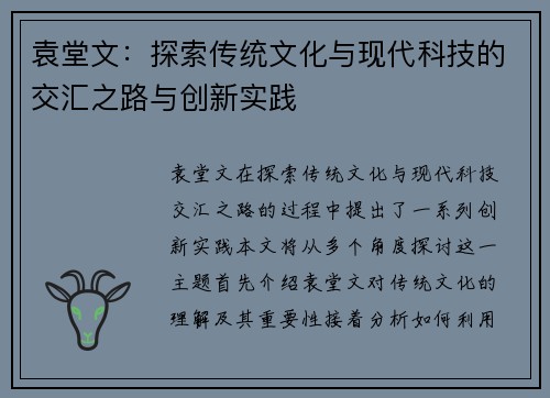 袁堂文：探索传统文化与现代科技的交汇之路与创新实践
