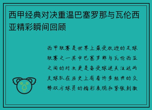 西甲经典对决重温巴塞罗那与瓦伦西亚精彩瞬间回顾