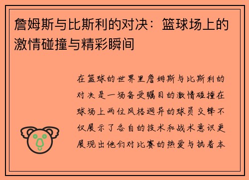 詹姆斯与比斯利的对决：篮球场上的激情碰撞与精彩瞬间