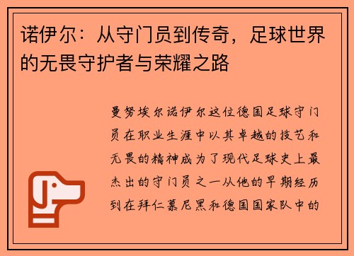 诺伊尔：从守门员到传奇，足球世界的无畏守护者与荣耀之路