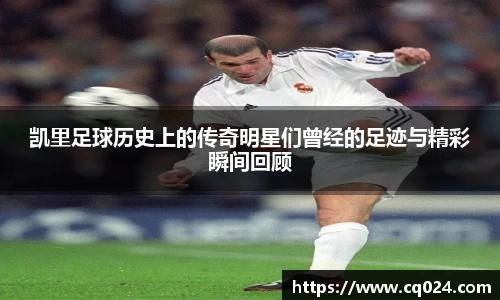 凯里足球历史上的传奇明星们曾经的足迹与精彩瞬间回顾