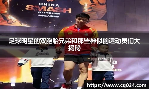 足球明星的双胞胎兄弟和那些神似的运动员们大揭秘