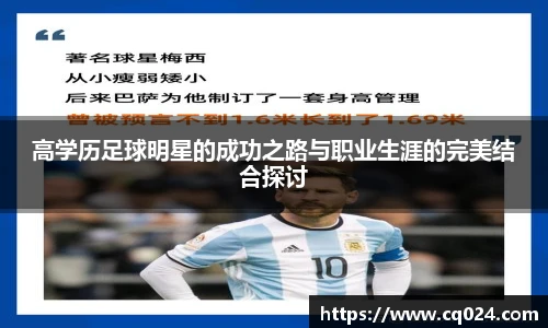 高学历足球明星的成功之路与职业生涯的完美结合探讨