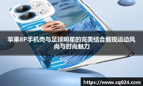 苹果8P手机壳与足球明星的完美结合展现运动风尚与时尚魅力