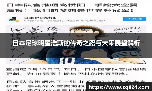 日本足球明星浩斯的传奇之路与未来展望解析