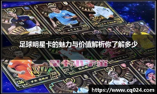 足球明星卡的魅力与价值解析你了解多少